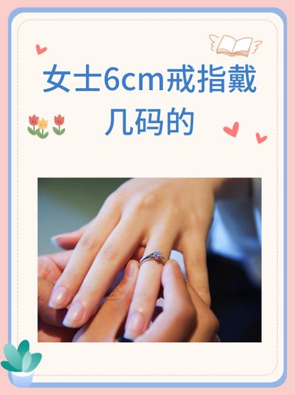 女生指围6cm很大吗
