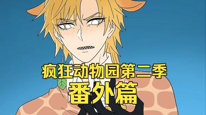 疯狂动物园二-35