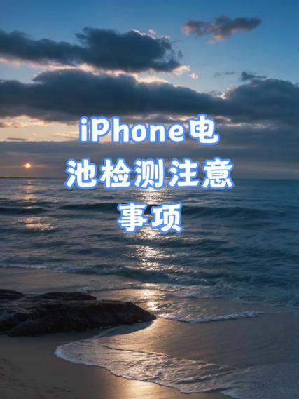 苹果电池校准注意事项