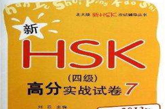 最新hsk4
