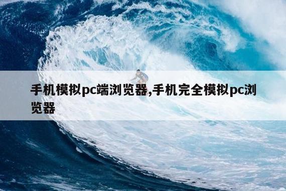 手机端模拟pc浏览器