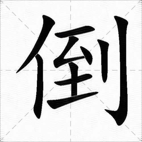 大家族倒的成语