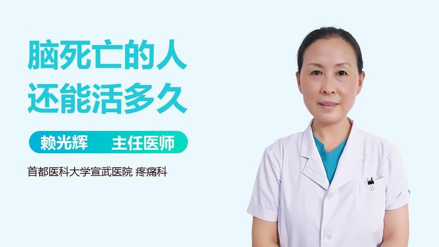 脑死亡一般还能活多久图标