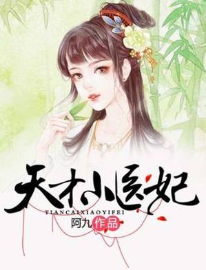 天才小医妃全文免费阅读