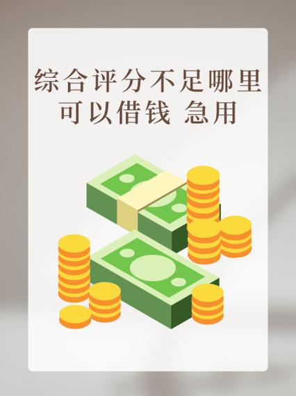 综合评分不足哪里可以借钱急用图标