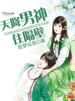 小说空降男神在隔壁
