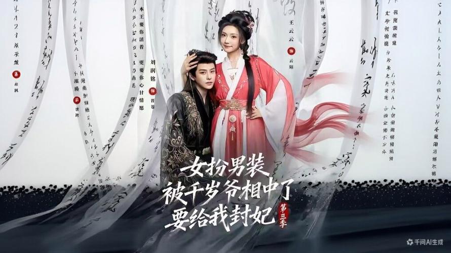 《千岁爷封妃》第三季