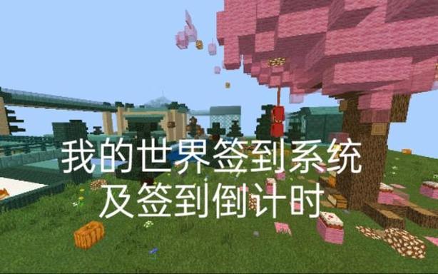我的世界签到指令截图