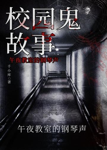 《校园鬼故事》小说
