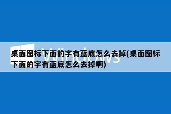 桌面图标下面的字有蓝底怎么去掉