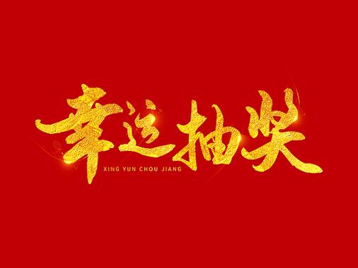 抽奖文字怎么写吸引人