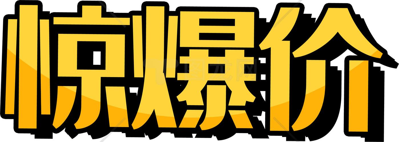 惊爆价pop海报手写缩略图