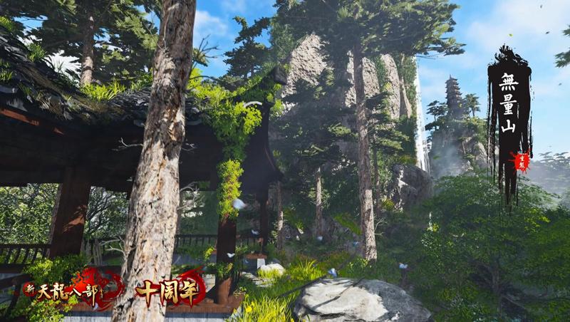 天龙八部次世代重制版
