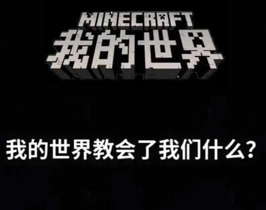 家长对孩子玩mc看法
