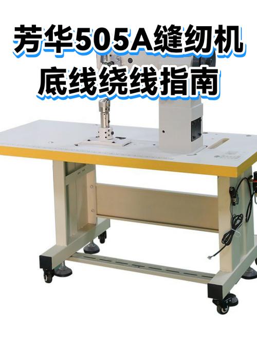 芳华505a缝纫机底线带不上的维修方法