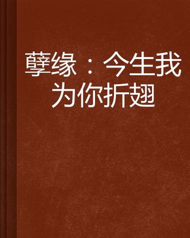 江湖孽缘番外