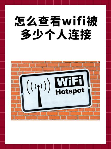 如何查看wifi被多少人连接过截图