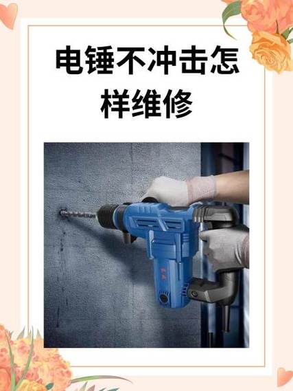 电锤不锤维修视频