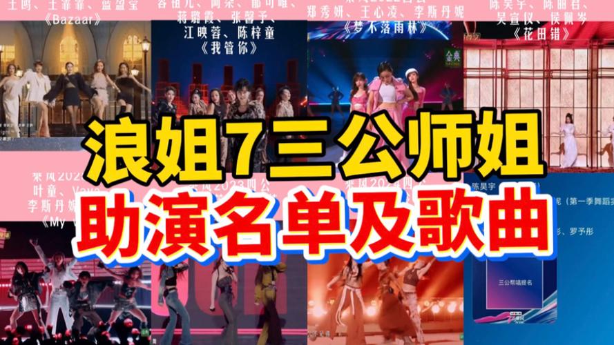 浪姐7三公师姐帮唱排名