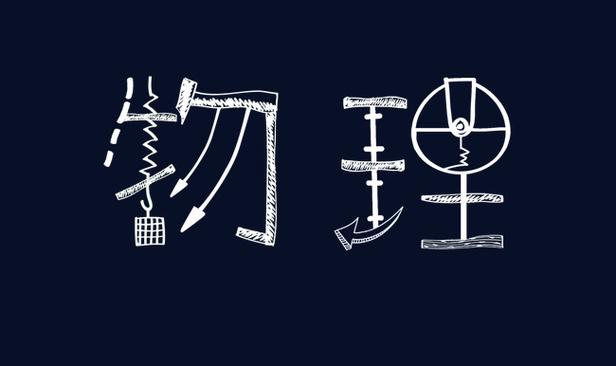 什么是物理学