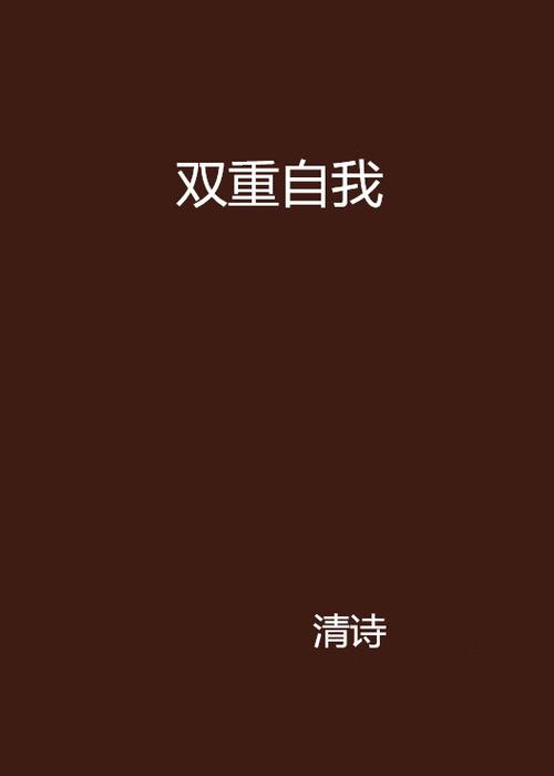 人有第二人格吗图标