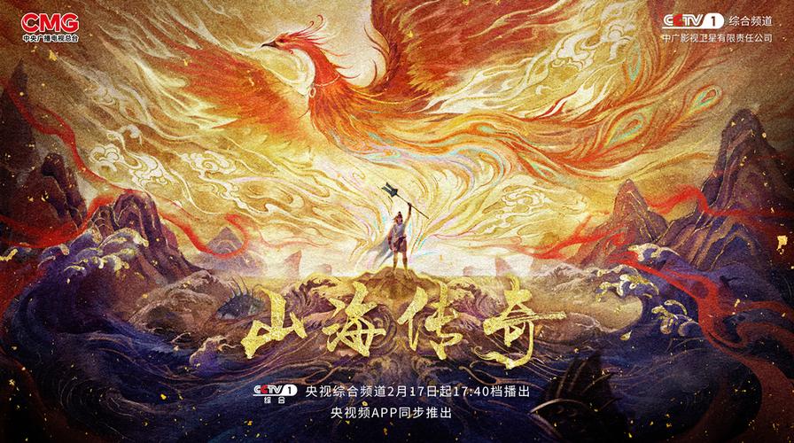 山海经传奇