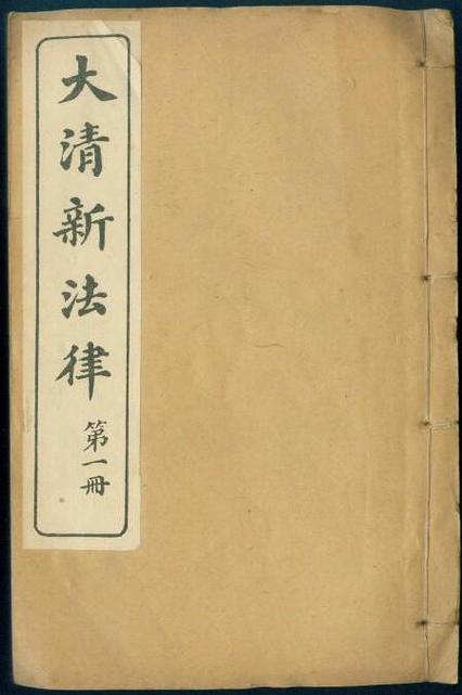大清刑律