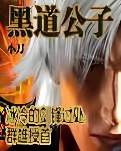 黑道公子 小刀06 小说