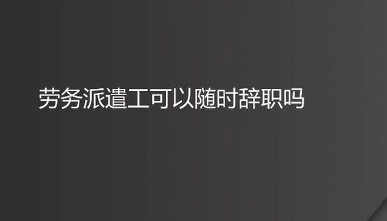 派遣工可以随时辞职吗缩略图