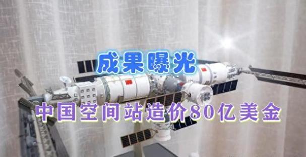 空间站造价多少亿