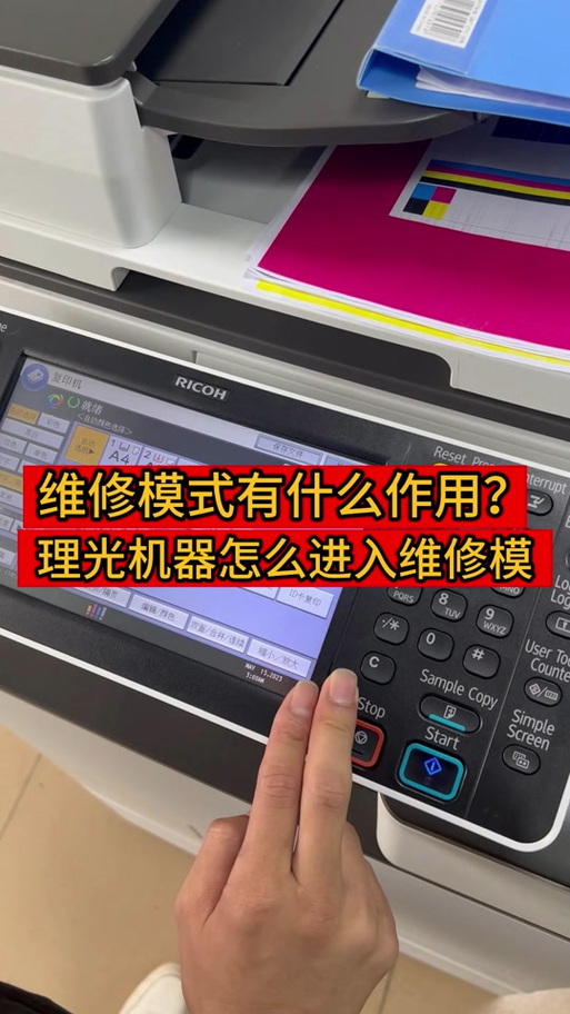 理光维修模式