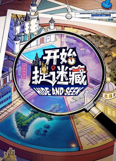 开始捉迷藏第二季全集