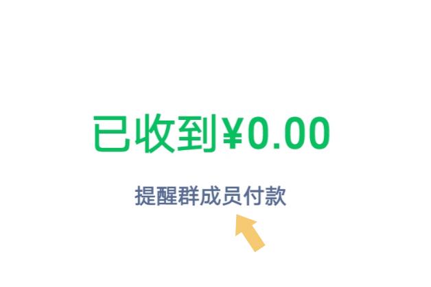 群收款会自动提醒几次