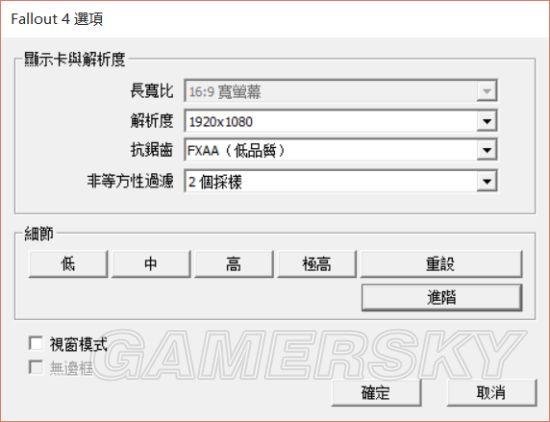 辐射4画面设置改不了