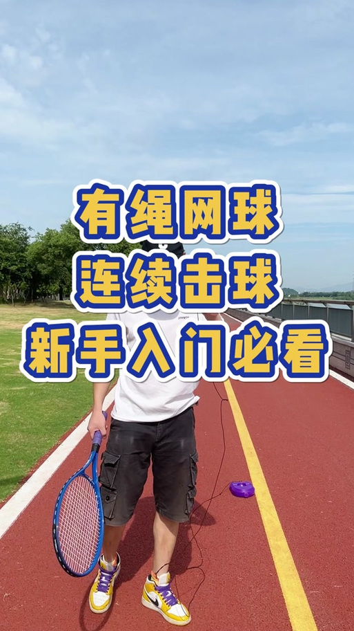 一个人怎么打带绳的网球