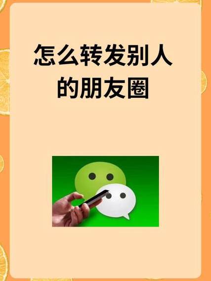 朋友叫我帮他转发朋友圈