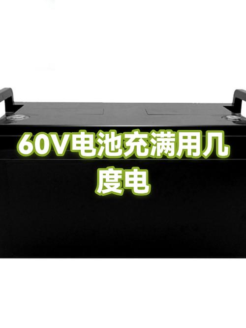 60v电池充满电要几度电