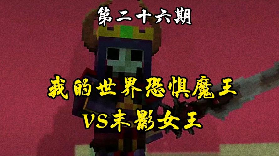 我的世界末影女王vs恐惧魔王