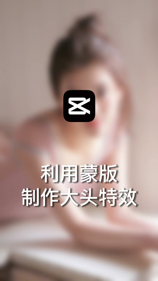 剪映把头放大的特效
