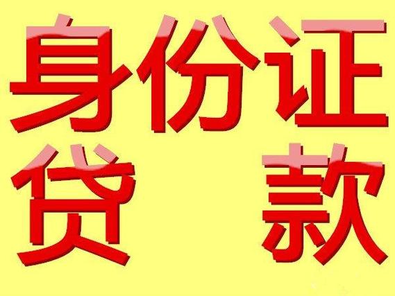 仅有一张身份证可以贷款吗截图