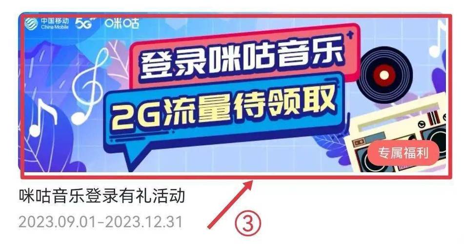 咪咕视频10g流量怎么领取缩略图