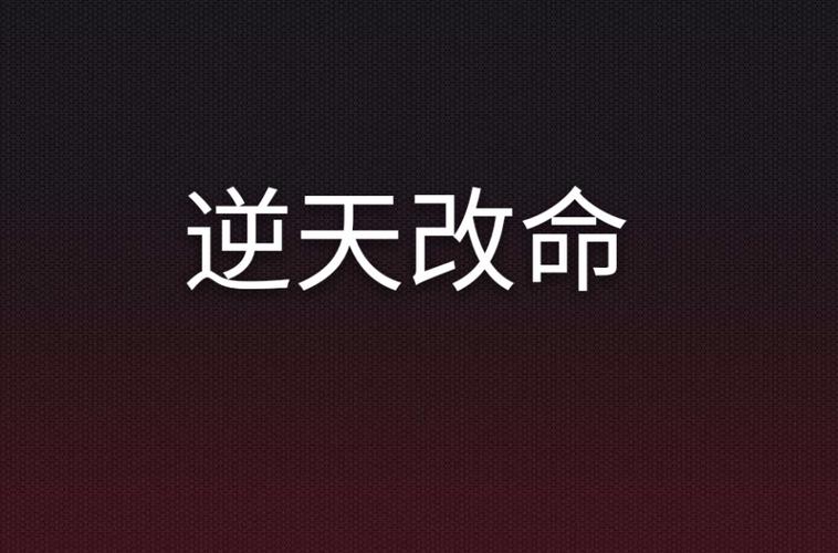穿越之逆天改命