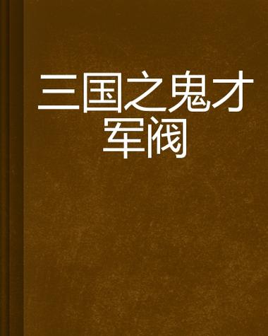 三国之鬼才军阀