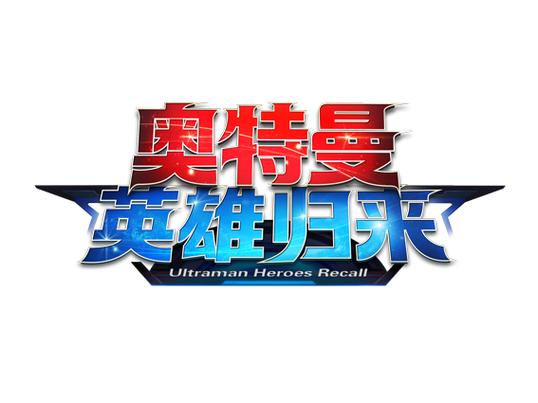 奥特曼英雄归来下载安装(最新版)缩略图