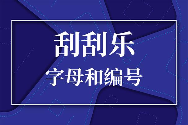 彩票字母ABCDEF什么含义
