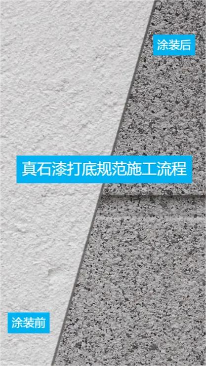 石头漆施工流程缩略图