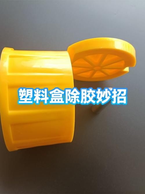 塑料盒子的标签胶怎么去缩略图