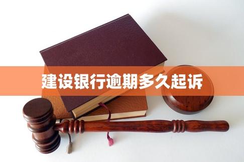 建行起诉一般要多久