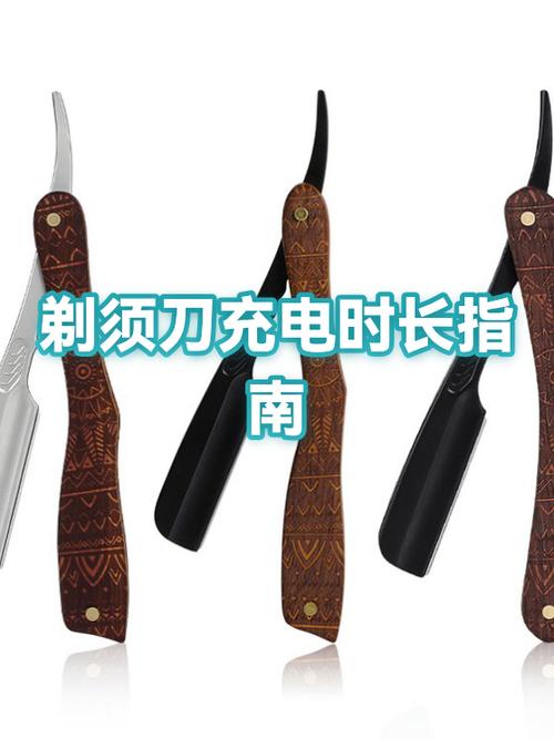剃须刀电池充电多长时间
