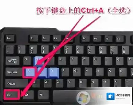 电脑全选按哪个键